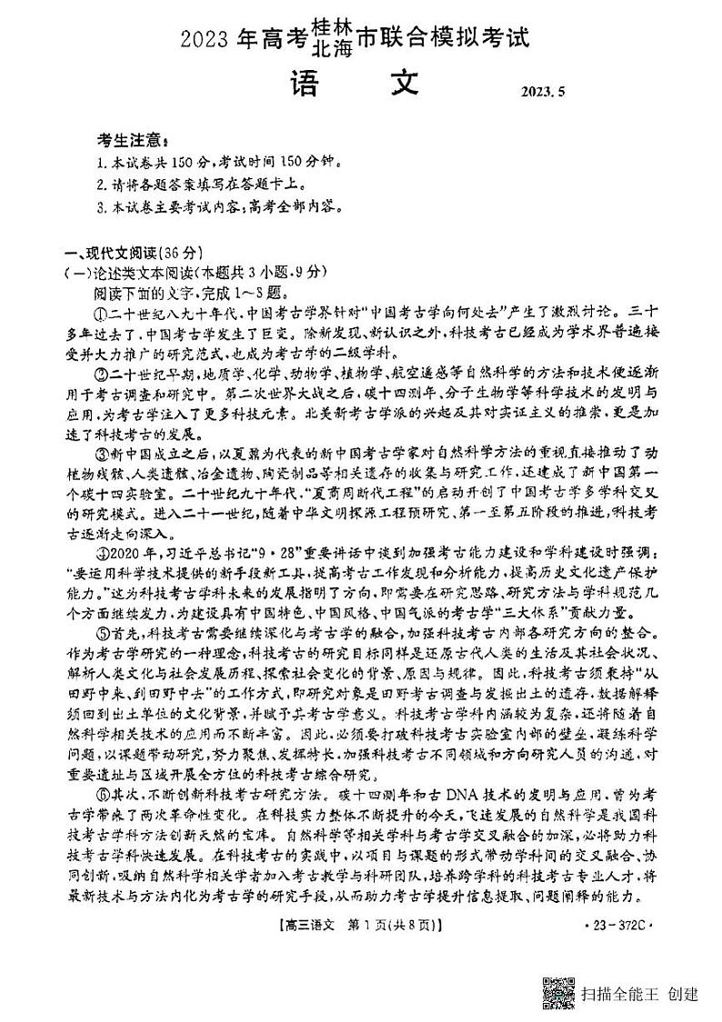 2023届广西桂林市、北海市高三下学期5月联合模拟考试（二模）语文PDF版含答案01