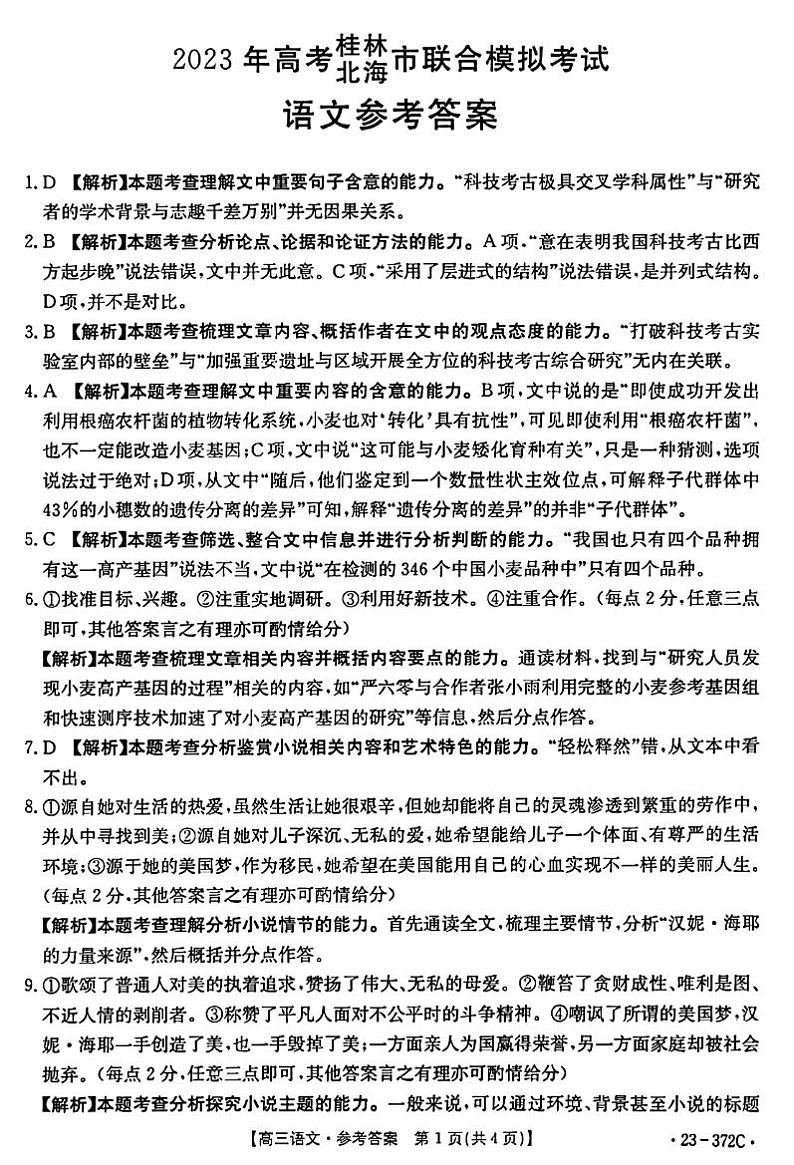2023届广西桂林市、北海市高三下学期5月联合模拟考试（二模）语文PDF版含答案01