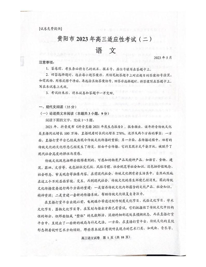 2022-2023学年贵州省贵阳市高三下学期适应性考试（二）（二模）语文试题PDF版含答案01
