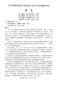 2023届辽宁省实验中学部分重点中学协作体高三模拟考试语文试题PDF版含答案