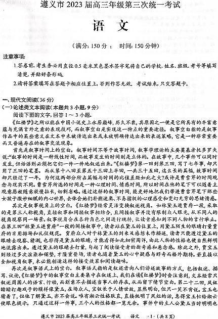 2023届贵州省遵义市高三第三次统一考试 语文第1页