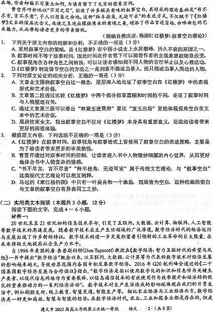 2023届贵州省遵义市高三第三次统一考试 语文第2页