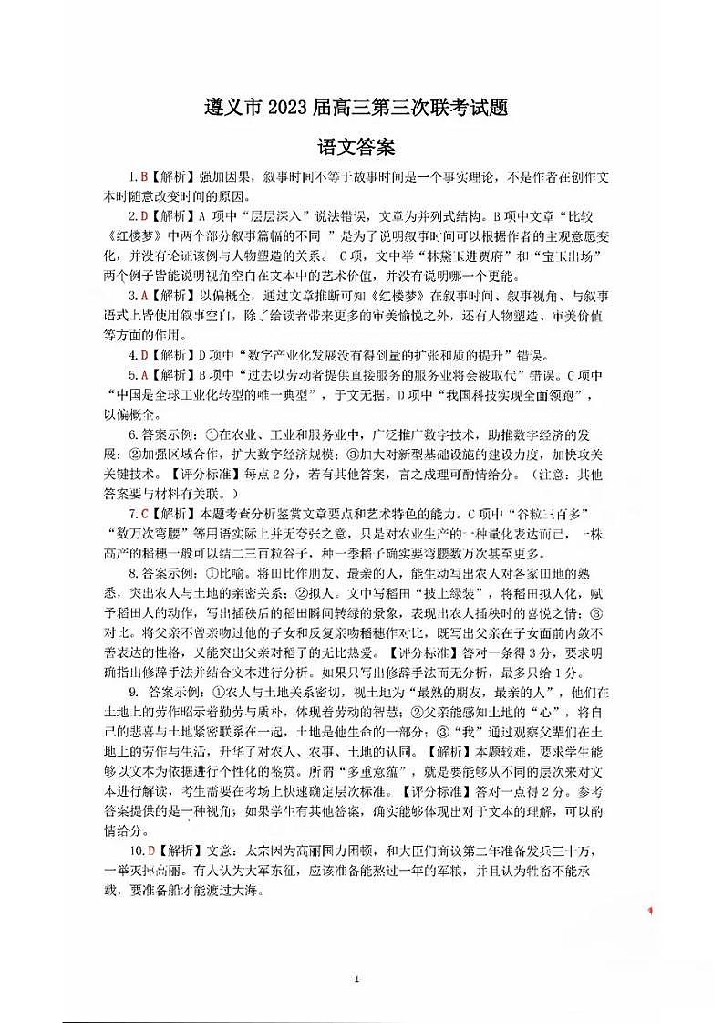 2023届贵州省遵义市高三第三次统一考试 语文答案第1页