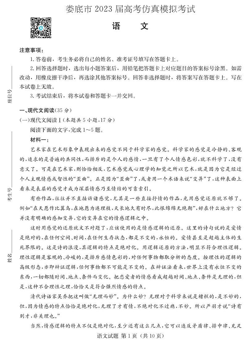 湖南省娄底市2023届高考仿真模拟考试高三语文试卷第1页