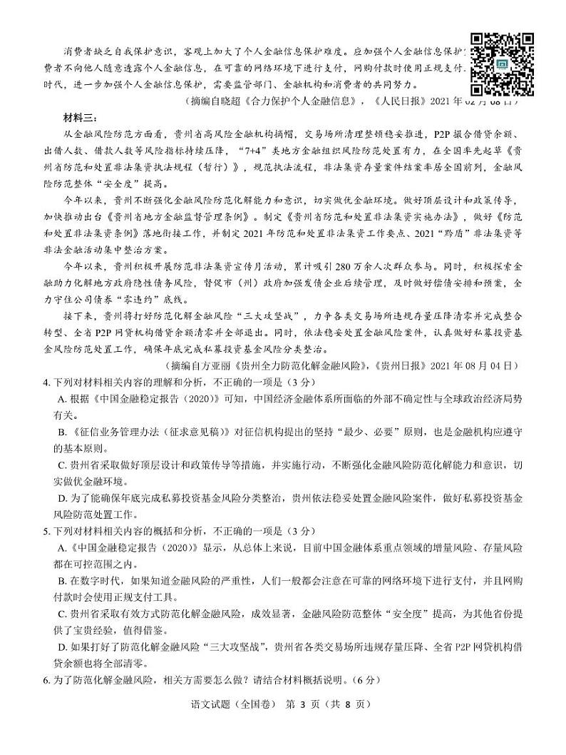 名校教研联盟2022届高三5月押题考试 语文第3页