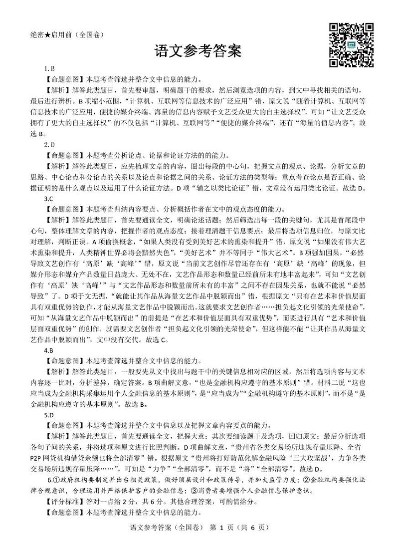 名校教研联盟2022届高三5月押题考试 语文参考答案第1页
