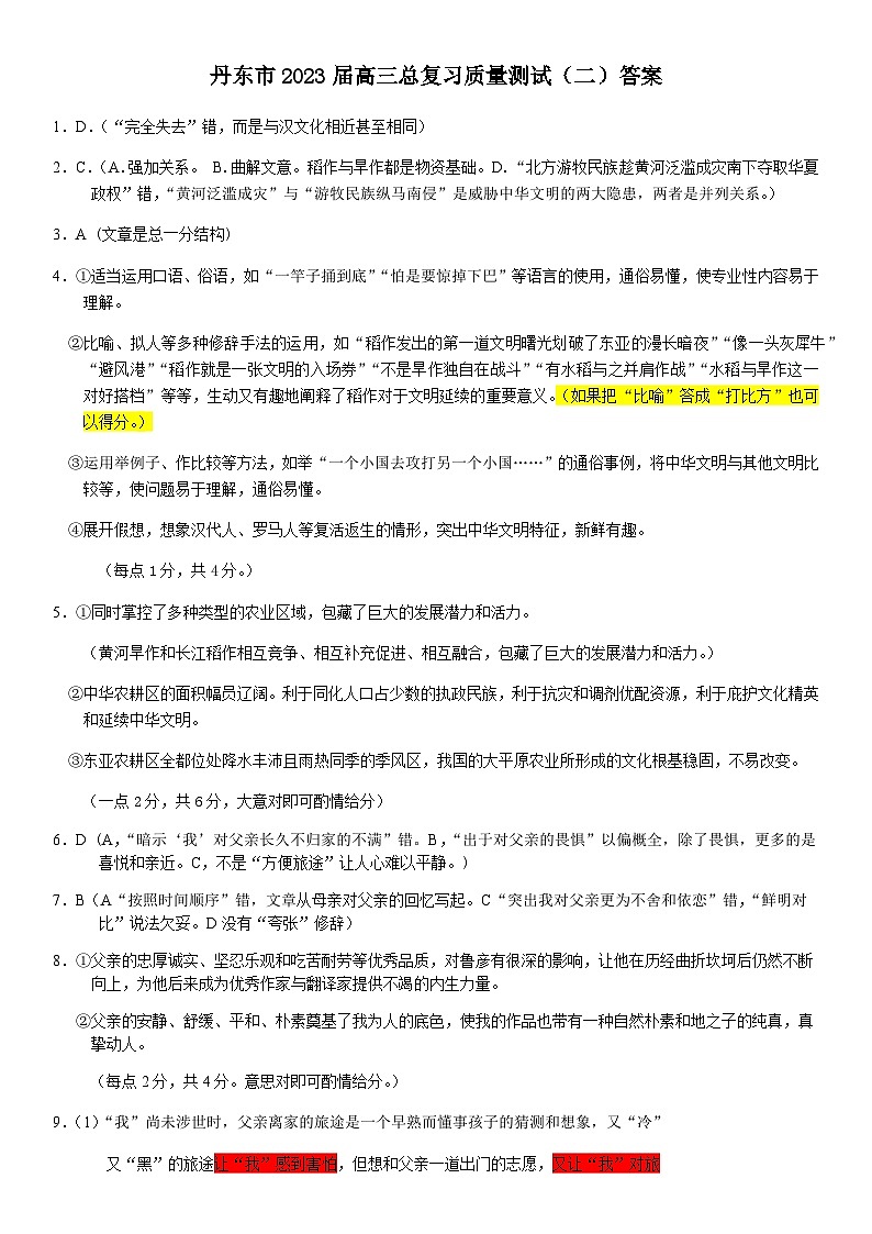 2023届辽宁省丹东市高三下学期总复习质量测试（二）（二模）语文试题（扫描版含答案）01