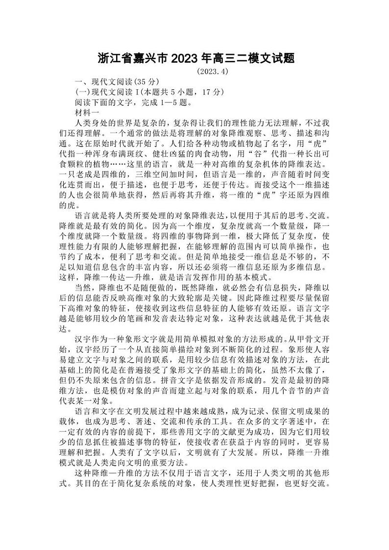 浙江省嘉兴市2023年高三二模语文试题【含答案】01