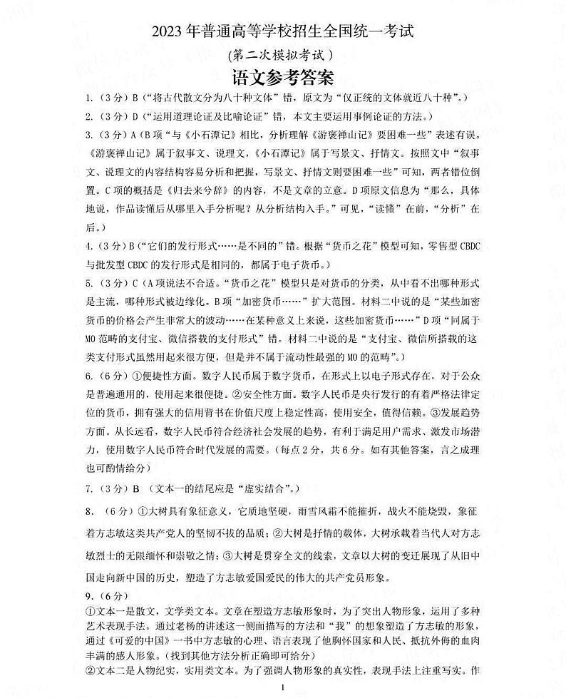 2023届内蒙古包头市高三下学期第二次模拟考试语文试题（扫描版含答案）01