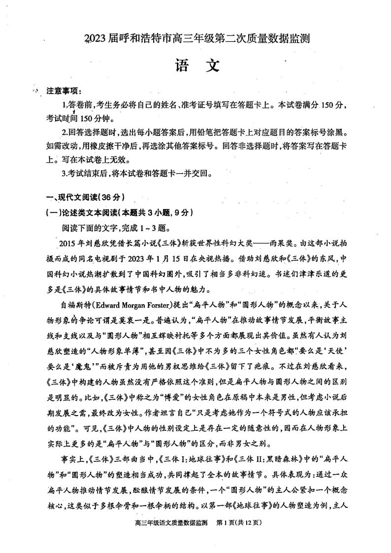 2023届内蒙古呼和浩特市高三下学期第二次质量数据监测语文试题（扫描版含答案）01