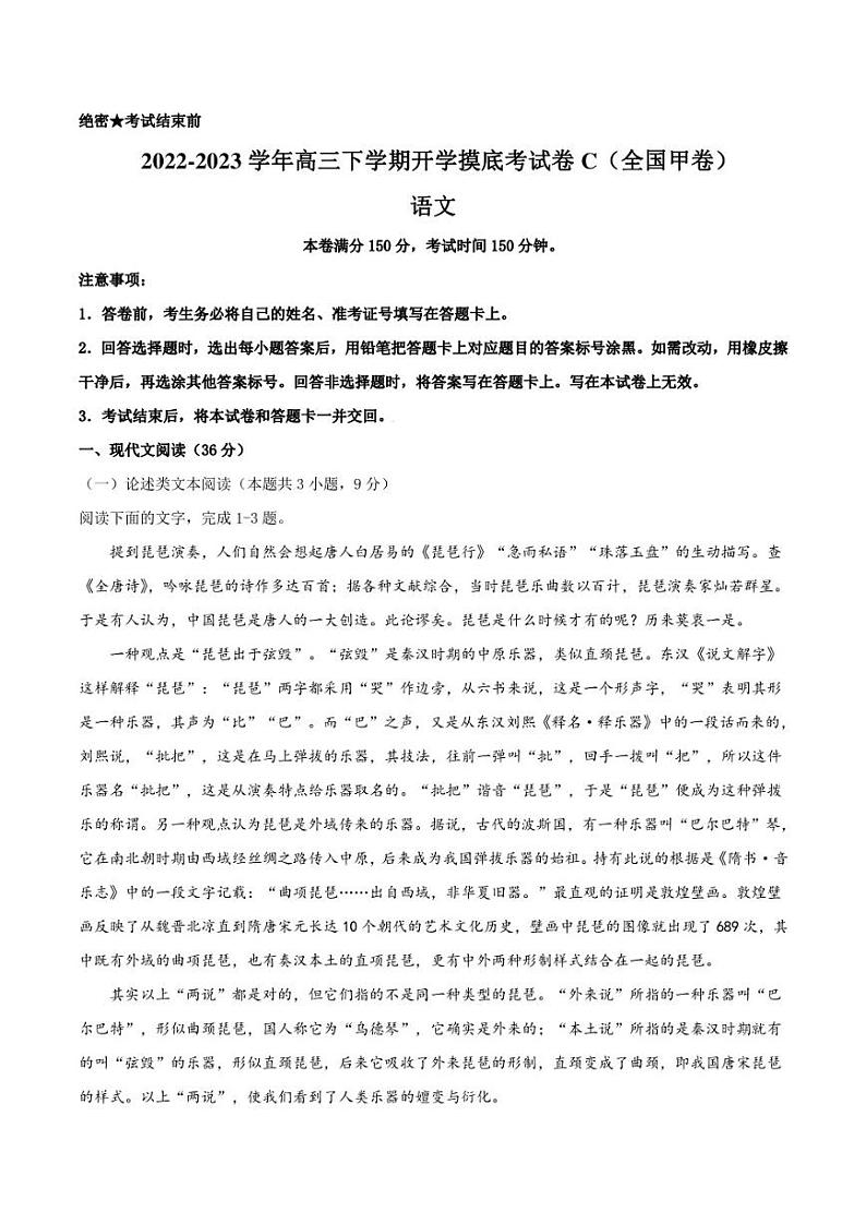 语文-2022-2023高三下学期开学摸底考试卷C（全国甲卷）（考试版）01
