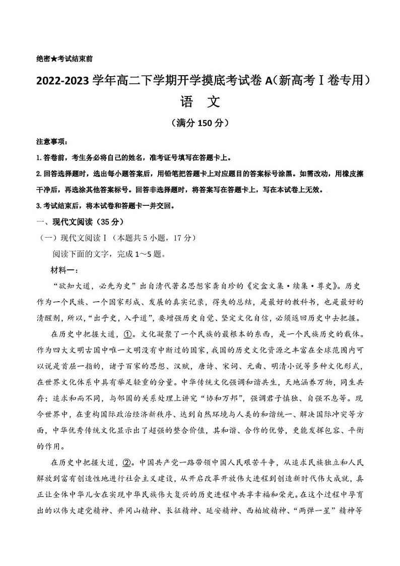 语文-2022-2023高二下学期开学摸底考试卷A（新高考Ⅰ卷专用）（试卷版）01