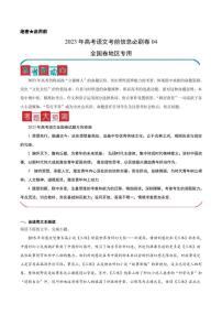 信息必刷卷04-2023年高考语文考前信息必刷卷（全国卷地区专用）（原卷版）