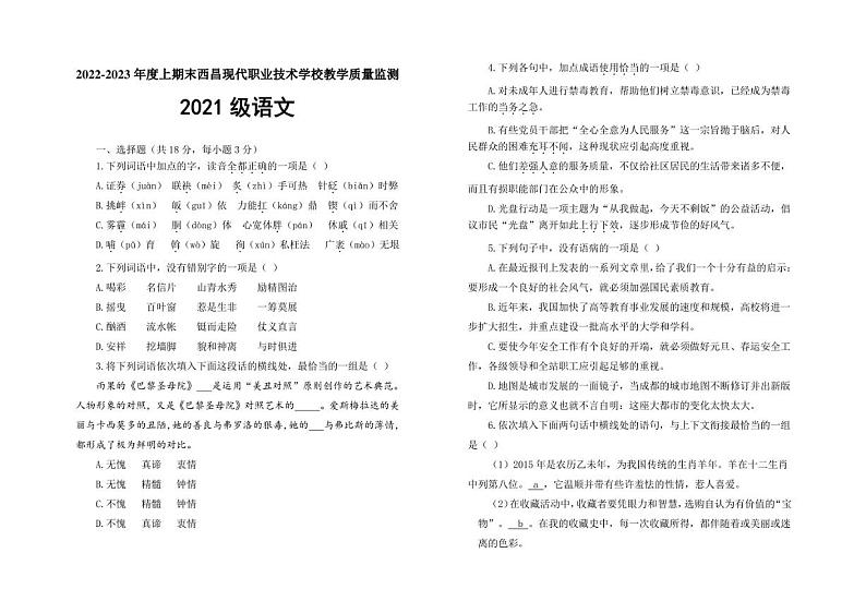 四川省凉山州西昌现代职业技术学校2022—2023学年高二上学期教学质量监测语文试卷第1页