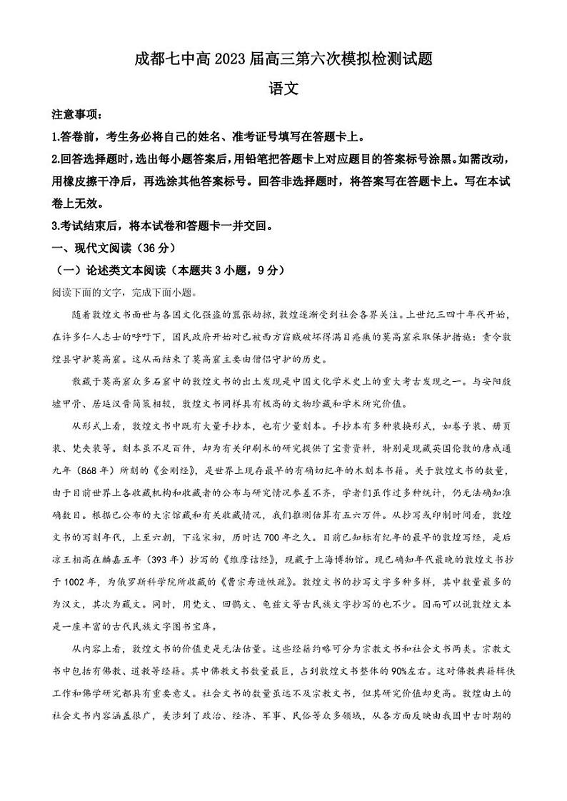 四川省成都市七中2022-2023高三上学期第六次模拟检测语文试题（解析版）第1页
