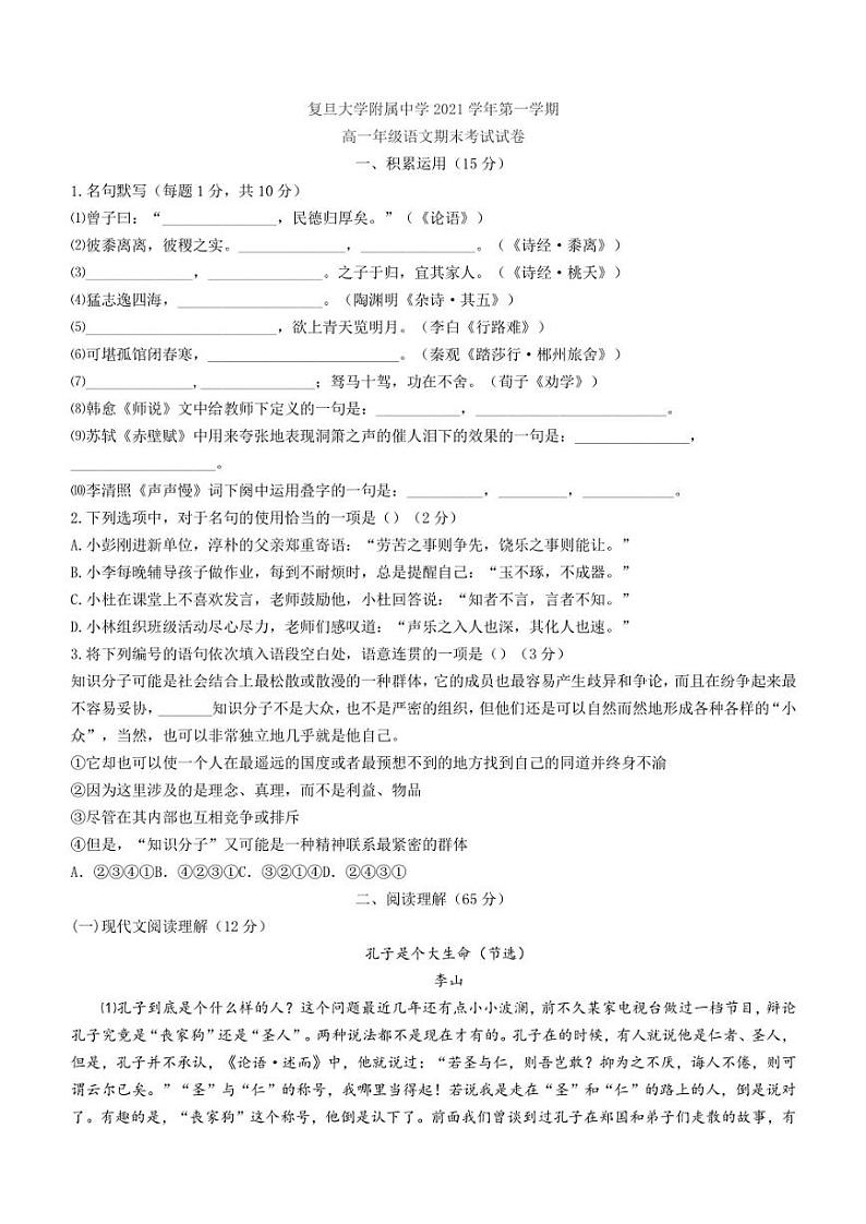 上海市复旦大学附中2021-2022高一上学期期末语文试题第1页