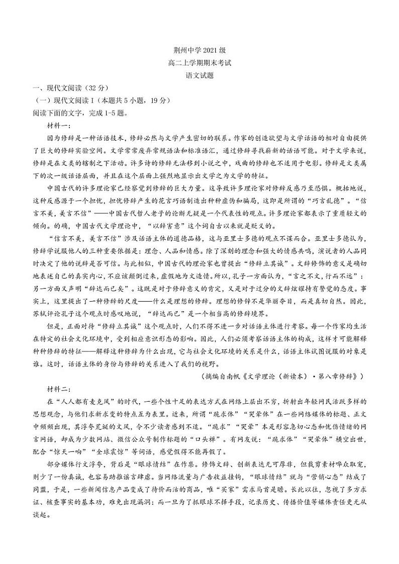 湖北省荆州市荆州中学2022-2023学年高二上学期期末语文试题01