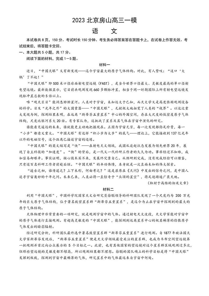 北京市房山区2023届高三下学期一模试题+语文+Word版含解析第1页