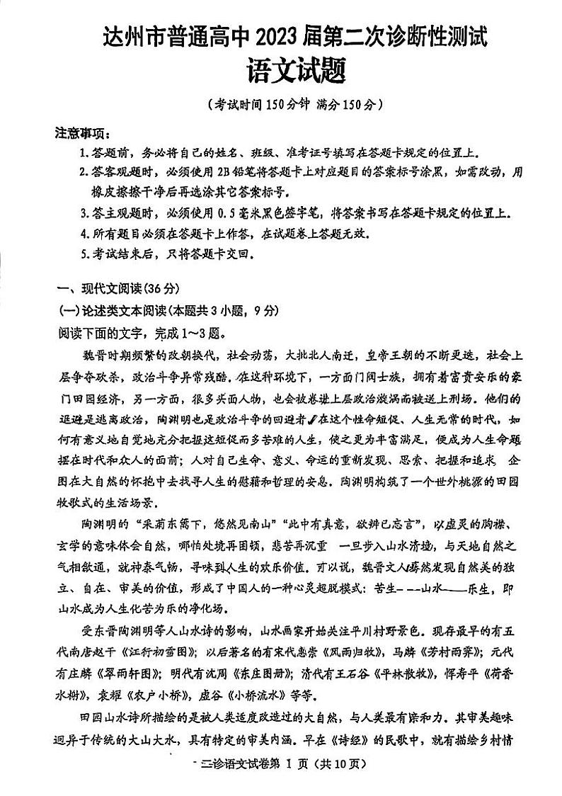 2023届四川省达州市高三下学期第二次诊断性测试语文PDF版含答案01