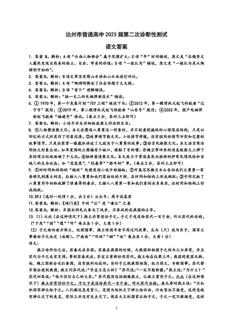 2023届四川省达州市高三下学期第二次诊断性测试语文PDF版含答案01