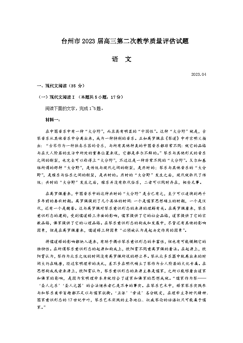 浙江省台州市2022-2023学年高三下学期二模语文试卷第1页