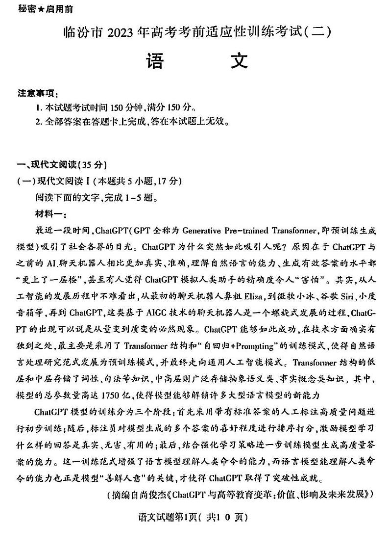 2023届山西省临汾市高三下学期高考考前适应性训练考试（二）语文PDF版含答案01