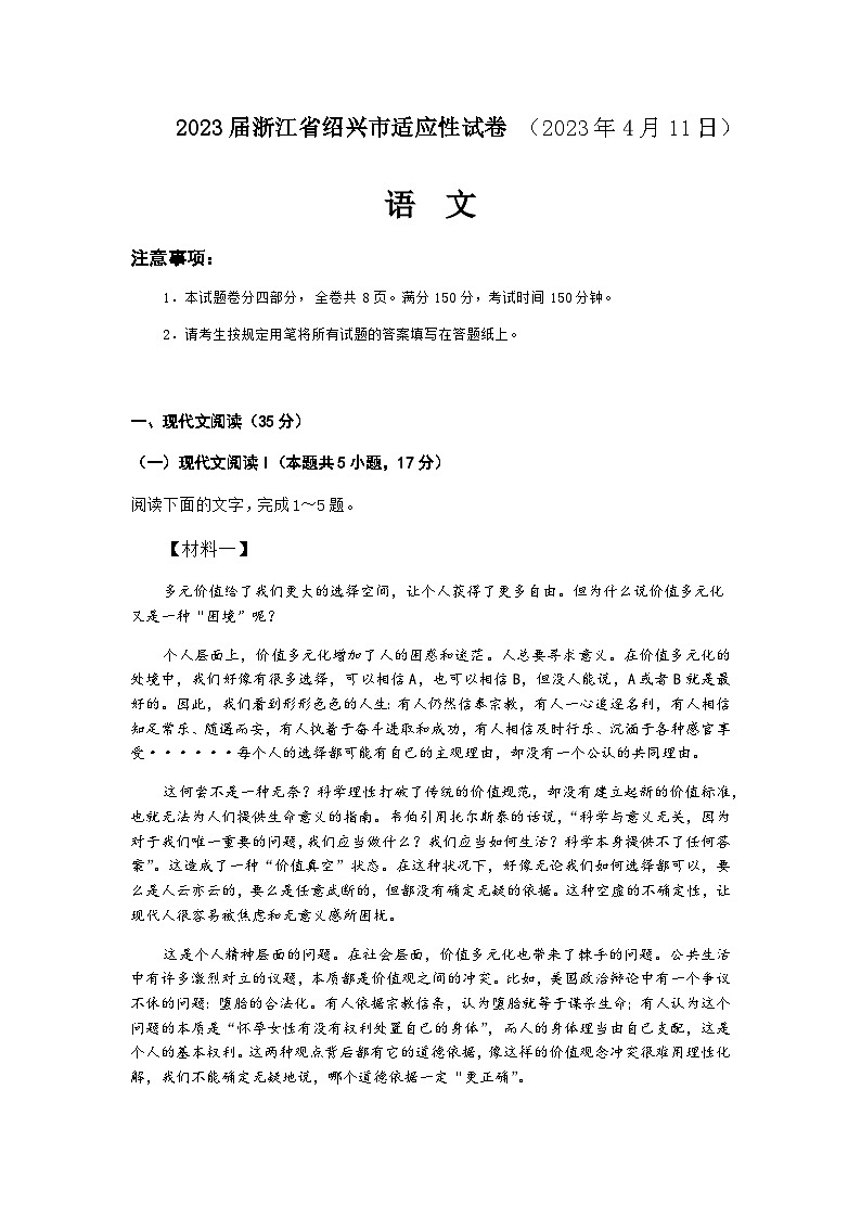 2023届浙江省高考科目考试绍兴市适应性试卷（2023年4月）语文试题含答案01