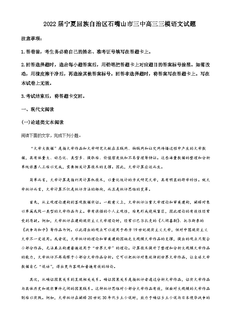 宁夏回族自治区石嘴山市2021-2022学年三中高三三模语文试题  Word版无答案第1页