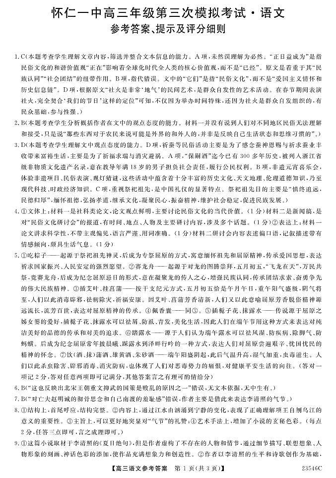 2022-2023学年山西省朔州市怀仁市第一中学高三下学期第三次模拟考试语文PDF版含答案01