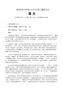 2022-2023学年湖南省部分学校高三下学期4月模拟考试语文试题+Word版含答案