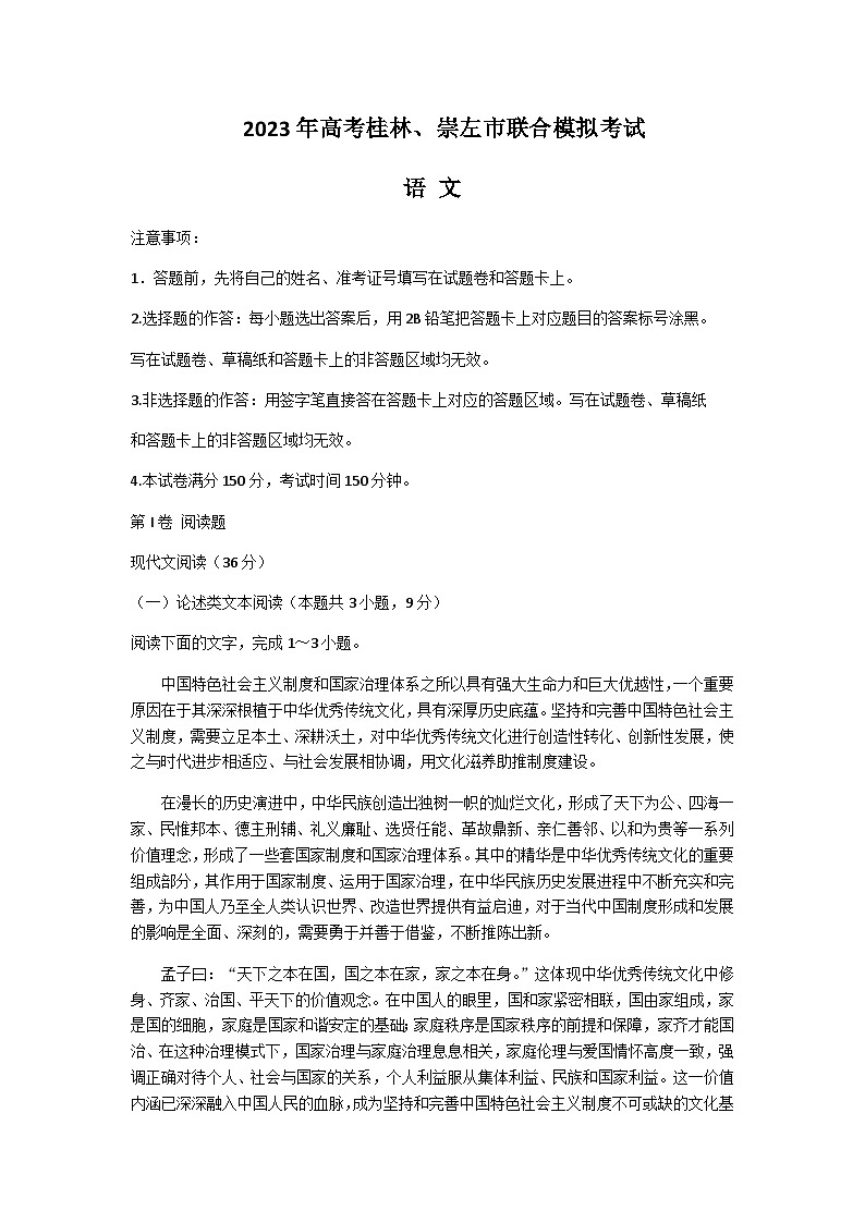 2023届广西桂林、崇左市联合模拟高三下学期4月第三次联合调研考试语文word版含答案01