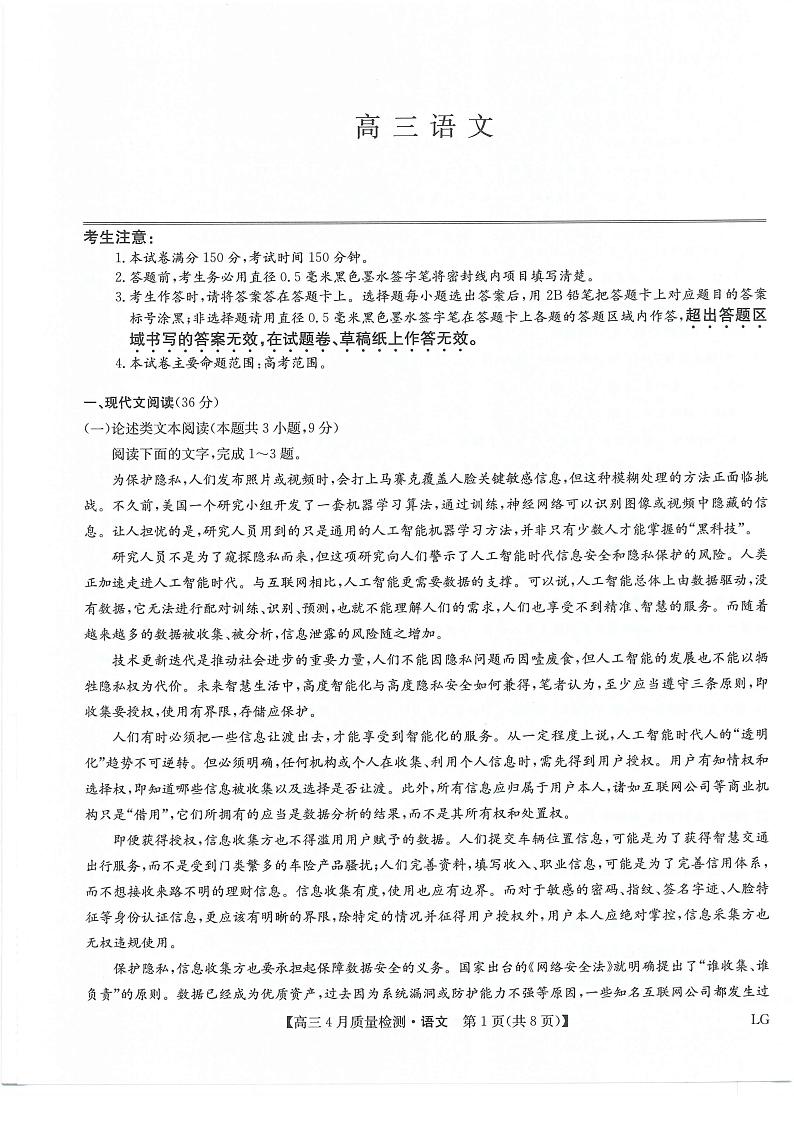 2022-2023学年九师联盟高三4月质量检测语文第1页
