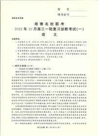 2022-2023学年湘豫名校联考高三一轮复习诊断考试语文试卷（10月份）