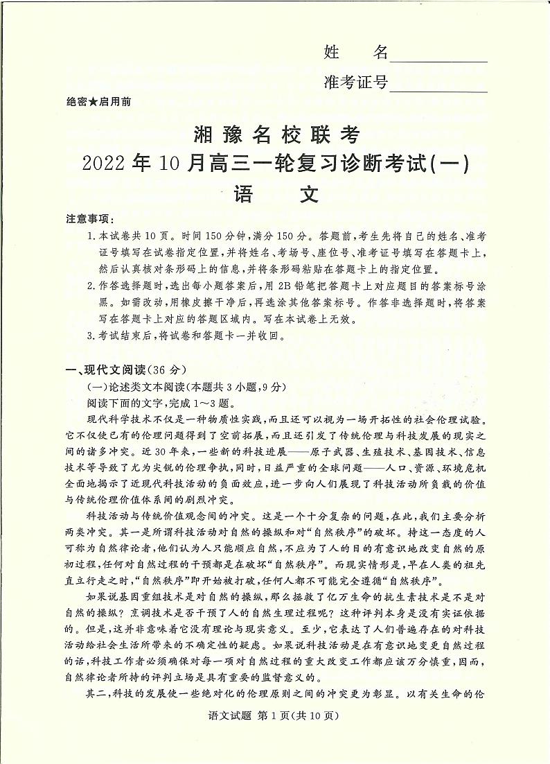 2022-2023学年湘豫名校联考高三一轮复习诊断考试语文试卷（10月份）第1页