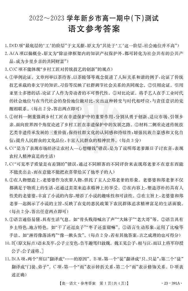 2023新乡市金太阳高一下期中考试语文试卷及参考答案01