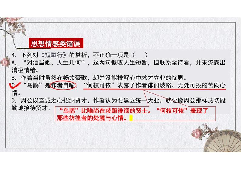 2023届高考语文复习：攻破诗歌鉴赏选择题+课件第6页