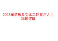 2023届高考语文复习-信息类文本主观题突破+课件