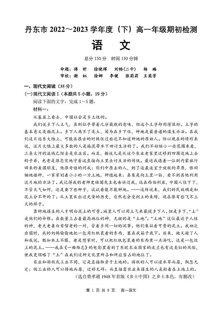 辽宁省丹东市2022-2023学年高一下学期期初检测语文试题第1页