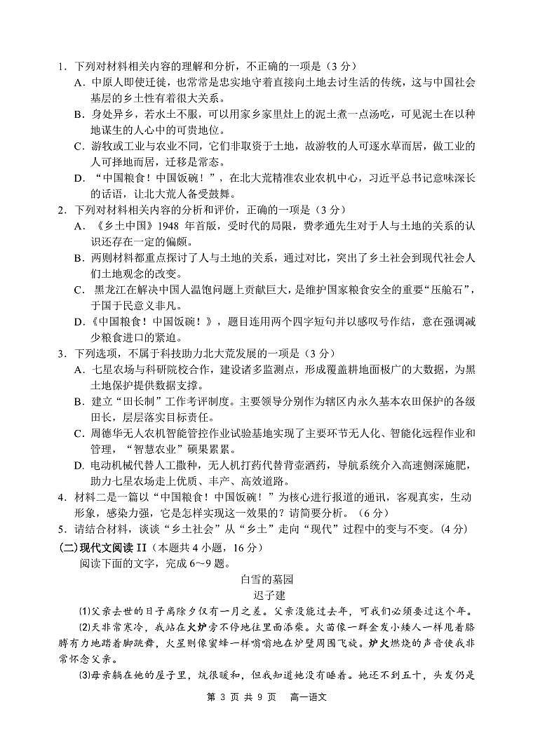 辽宁省丹东市2022-2023学年高一下学期期初检测语文试题第3页