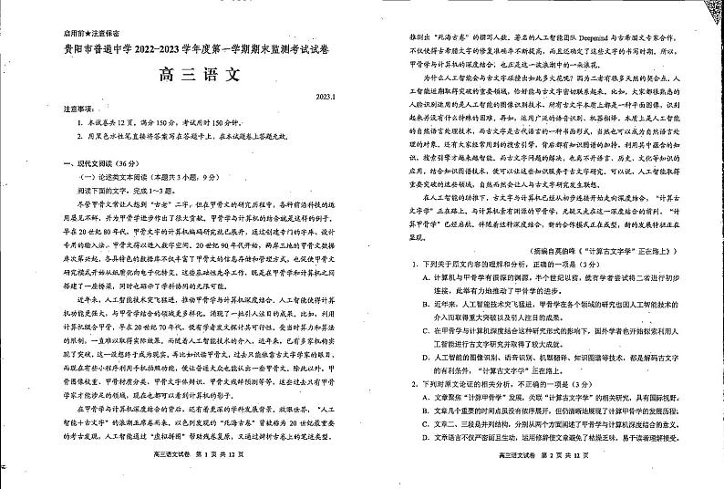 2022-2023学年贵州省贵阳市普通中学高三上学期期末质量监测语文试题 PDF版01