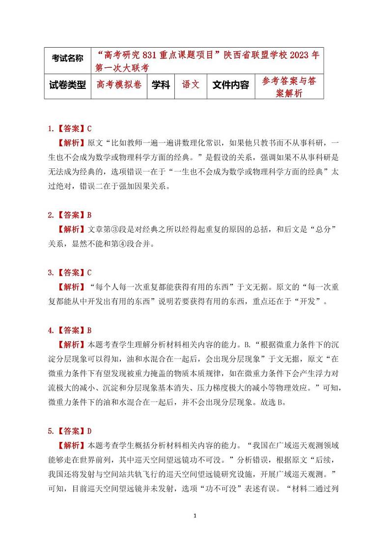 2023届陕西省联盟学校“高考研究831重点课题项目”高三第一次大联考语文试题 PDF版01