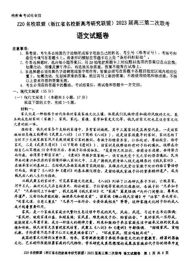 2023届浙江省新高考研究联盟Z20联盟高三第二次联考语文试题（PDF版）01