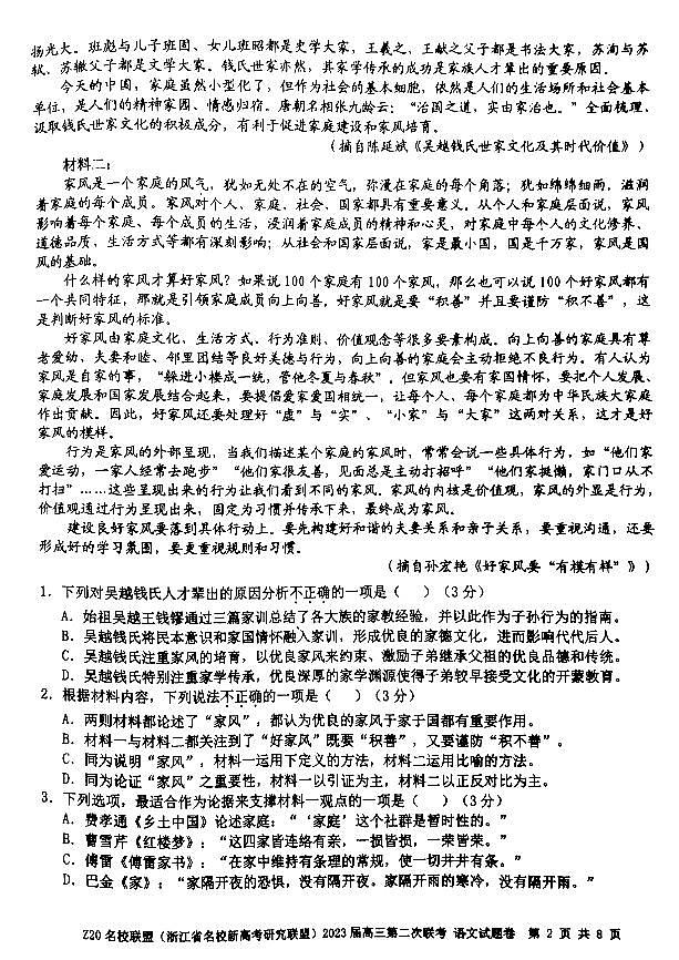 2023届浙江省新高考研究联盟Z20联盟高三第二次联考语文试题（PDF版）02