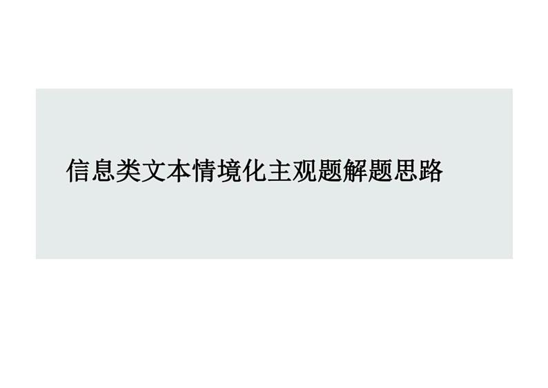 2023届高考语文复习-信息类文本情境化主观题解题思路+课件第1页