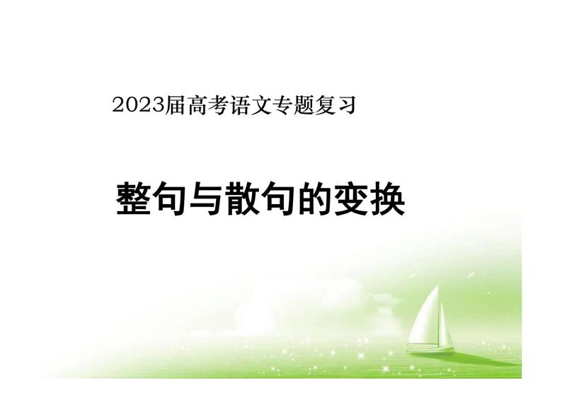 2023届高考语文专题复习：句式变换之整散句的互换+课件第1页