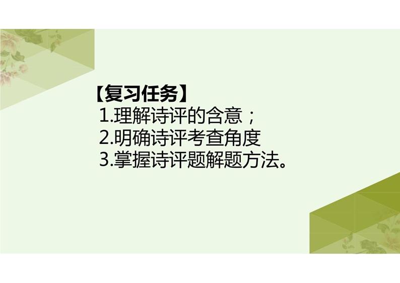 2023届高三语文复习：以本为本，分析诗评+课件第2页