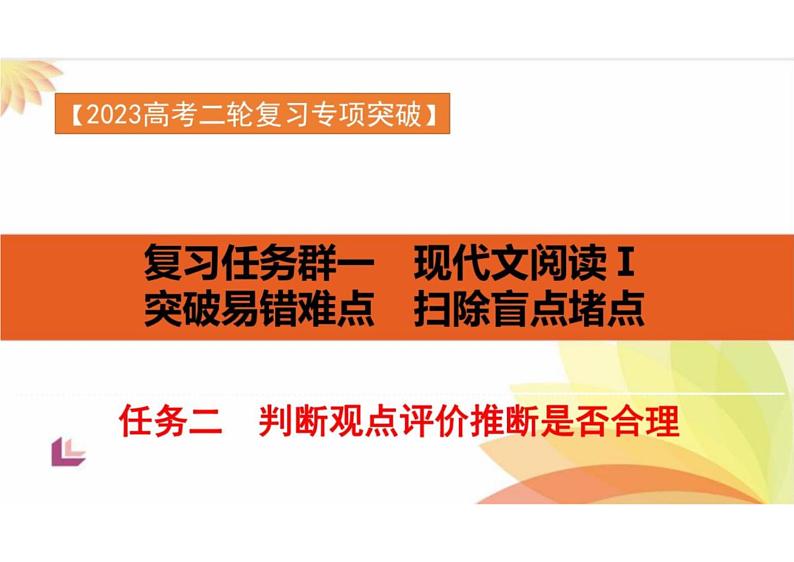 突破易错难点，判断观点评价推断是否合理-2023年高考语文二轮复习专项突破技巧讲练（全国通用）课件PPT第1页