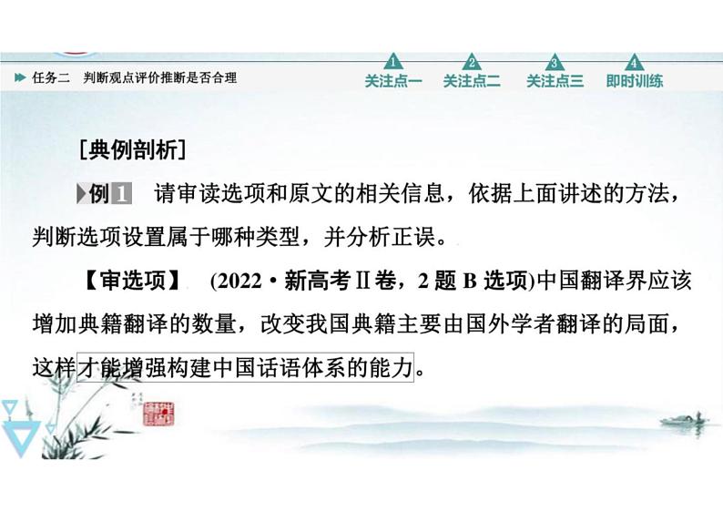 突破易错难点，判断观点评价推断是否合理-2023年高考语文二轮复习专项突破技巧讲练（全国通用）课件PPT第7页