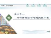 突破易错难点，纠正信息理解偏差-2023年高考语文二轮复习专项突破技巧讲练（全国通用）课件PPT