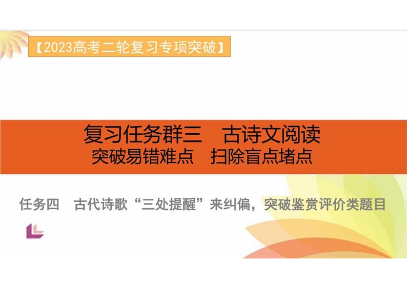 突破易错难点：古代诗歌——“三处提醒”来纠偏，突破鉴赏评价类题目-2023年高考语文二轮复习专项突破技巧讲练（全国通用）课件PPT第1页